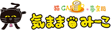 猫・夢空間気ままなみーこ